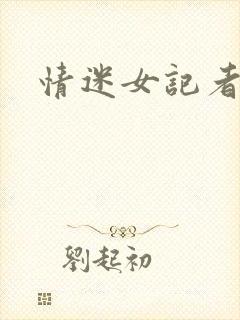 情迷女记者