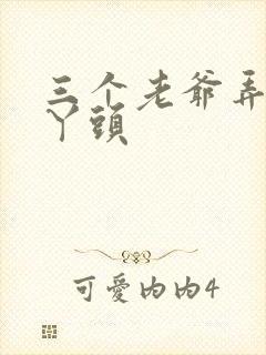 三个老爷弄一个丫头