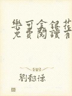乐可金银花全文免费阅读有广告封面