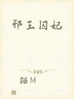 邪王囚妃