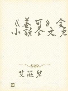 《姜可》金银花小说全文免费阅读