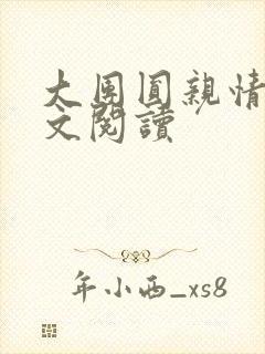 大团圆亲情会全文阅读