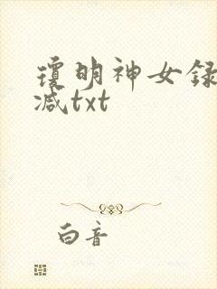 琼明神女录未删减txt