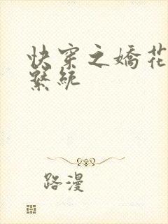 快穿之娇花灌溉系统