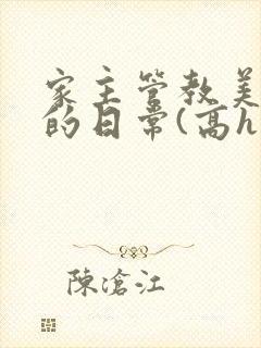 家主管教美人们的日常(高h np)