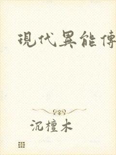 现代异能传奇