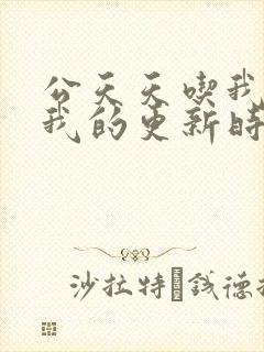公天天吃我奶躁我的更新时间