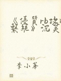 《优质rb攻略系统》沉芙