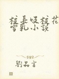 校长吸校花陈若雪乳小说