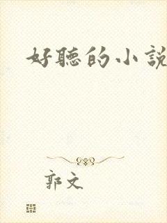 好听的小说名字封面