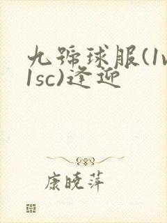 九号球服(1v1sc)逢迎封面