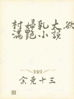 村妇乳大欲乡村满艳小说封面