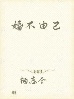 婚不由己