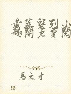 黄蓉系列小说笔趣阁免费阅读
