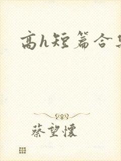 高h短篇合集