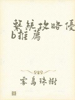 系统攻略优质rb推荐