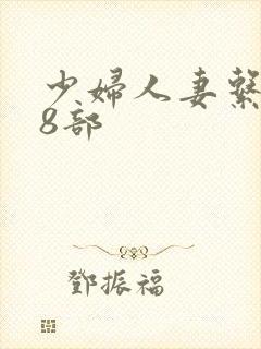 少妇人妻系列28部