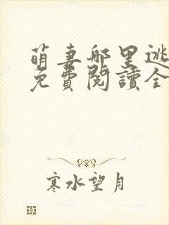 萌妻哪里逃小说免费阅读全文