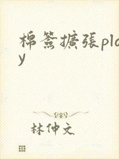 棉签扩张play