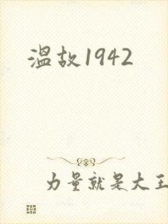 温故1942