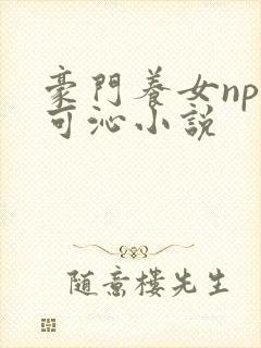 豪门养女npc可沁小说封面