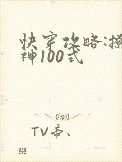 快穿攻略:撩男神100式