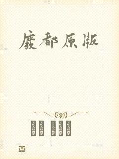 废都原版