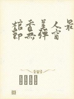 棺香美人最新章节无弹窗