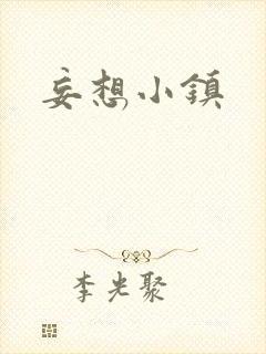 妄想小镇