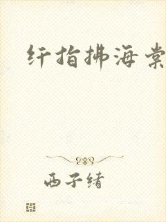 纤指拂海棠