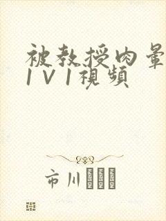 被教授肉晕了H1∨1视频