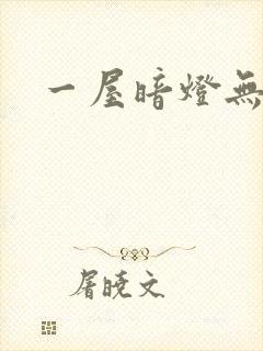一屋暗灯无删减