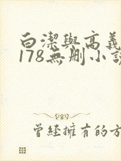 白洁与高义1～178无删小说