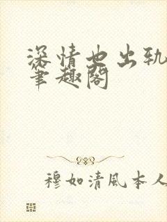 深情也出轨by笔趣阁封面