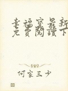 幸福宝最新章节免费阅读下载