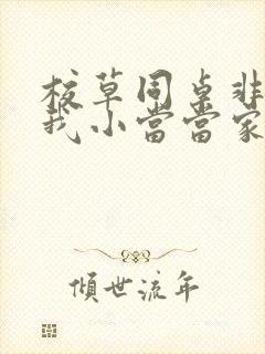 校草同桌非要撩我小当当家
