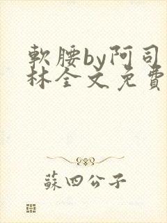 软腰by阿司匹林全文免费阅读