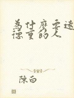 为什么要远离阴德重的人