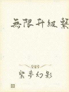 无限升级系统