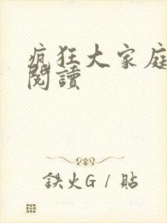 疯狂大家庭全文阅读封面