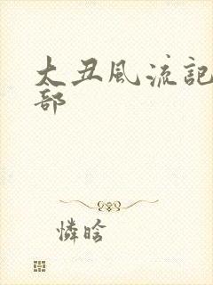 大丑风流记第二部封面