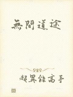无间道途