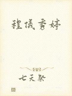程仪秀婷封面