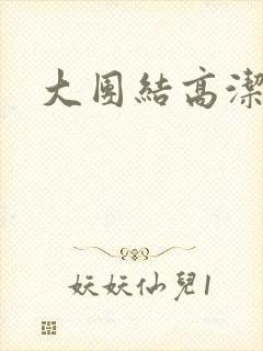 大团结高洁