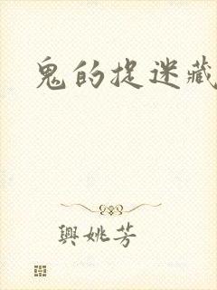 鬼的捉迷藏
