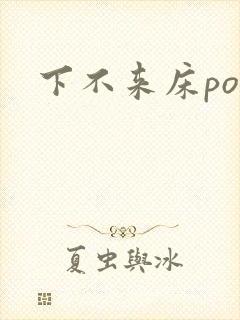 下不来床po封面