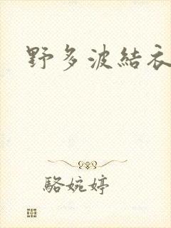 野多波结衣
