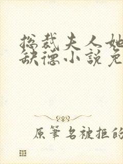 总裁夫人她五行缺德小说免费阅读