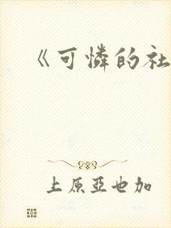 《可怜的社畜》封面