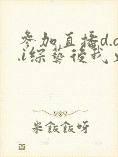 参加直播d.o.i综艺后我火了